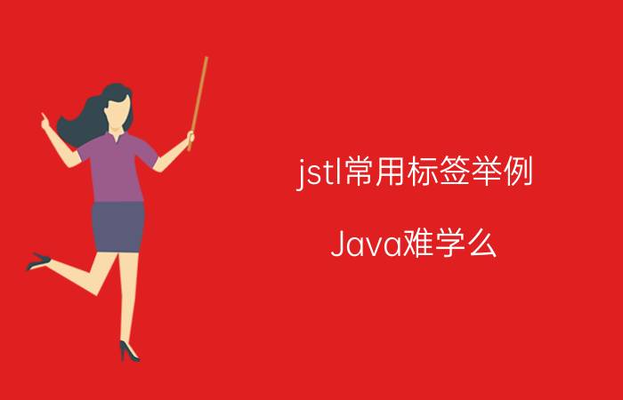 jstl常用标签举例 Java难学么？